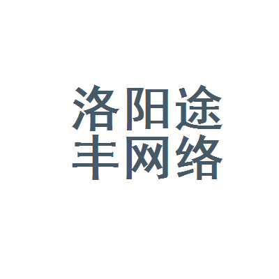 洛阳途丰网络科技 扎根洛阳的网络科技服务力量