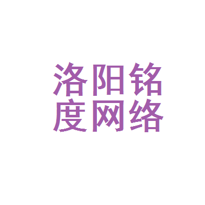 洛阳铭度网络科技