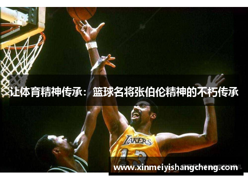 让体育精神传承：篮球名将张伯伦精神的不朽传承