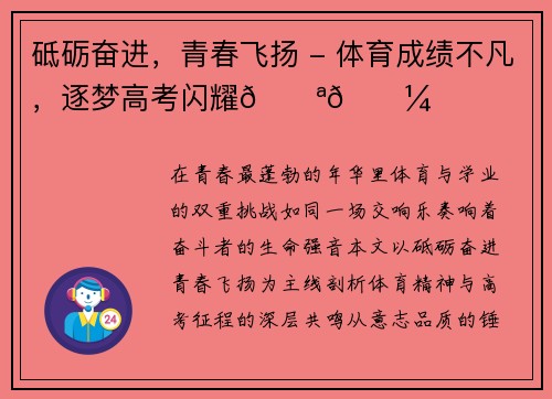 砥砺奋进，青春飞扬 - 体育成绩不凡，逐梦高考闪耀💪🏼