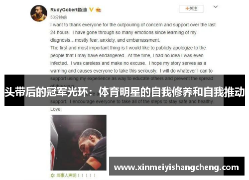 头带后的冠军光环：体育明星的自我修养和自我推动