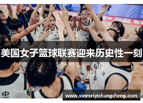 美国女子篮球联赛迎来历史性一刻