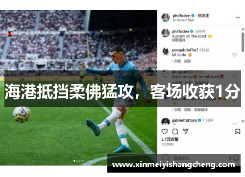 海港抵挡柔佛猛攻，客场收获1分