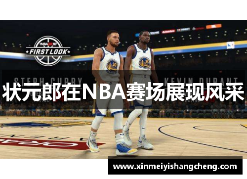 状元郎在NBA赛场展现风采