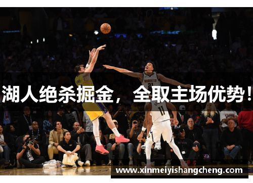 湖人绝杀掘金，全取主场优势！