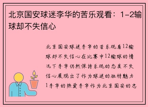 北京国安球迷李华的苦乐观看：1-2输球却不失信心